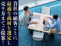 商材選定・リスト作成・トークスクリプトの共有まですべてを《費用ゼロ》でご提供!