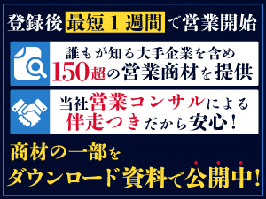 貴社顧客のニーズに合致する商材を当社が選定!営業立ち上げ支援も含め《無料》で提供