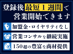 加盟金/ロイヤリティ0円!150以上の売れている商材と手厚いコンサルが手に入る!