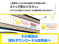 【ストック型ビジネス】初年度から黒字店続々。10年定着のストック型でずっと安定経営