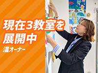 国からも保護者からも必要とされ、1年以内に多店舗展開するオーナーが多発！