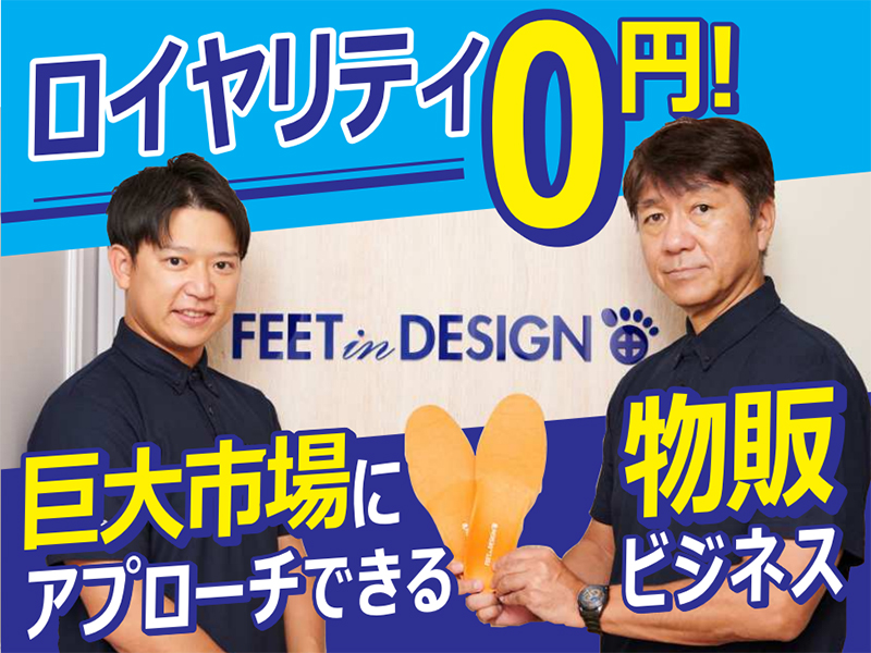 FEET in DESIGN ／ 株式会社フィートインデザインの代理店独立開業情報