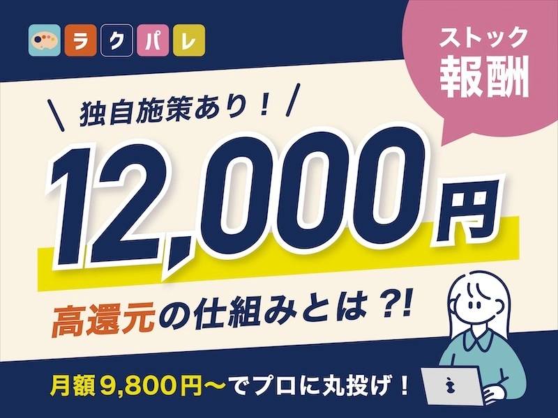 合同会社on the way/ラクパレのフランチャイズ・独立開業