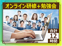 全12時間の研修、勉強会はオンラインで実施。場所を選ばず、参加可能です。