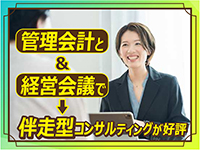 ◆パートナーの業界知識と<俺の経営>メソッドで伴走型サポートを実現!