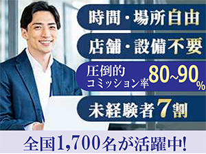 未経験ウェルカムの支援★業界経験者も驚くコミッション率80-90%をオンライン説明会で