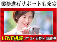 LINEでの相談対応も心強い！プロがあらゆる疑問を即解決！