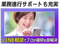 LINEでの相談対応も心強い！プロがあらゆる疑問を即解決！