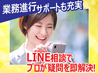 LINEでの相談対応も心強い！プロがあらゆる疑問を即解決！
