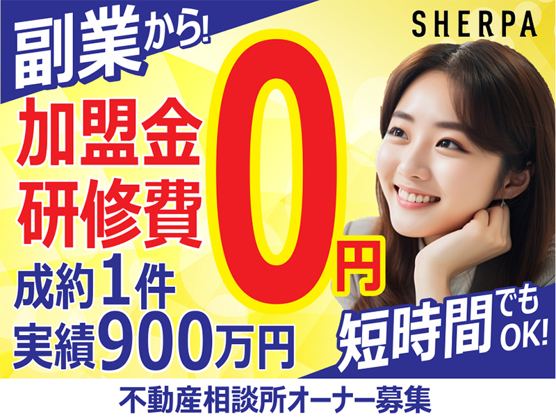 SHERPA／株式会社WANDYのフランチャイズ・独立開業