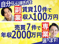 サイドビジネスから専業まで！自分らしいスタイルで働けます！