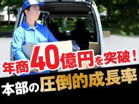 「4年で40億円」を突破した本部の圧倒的成長率!そのノウハウをお伝えします