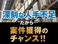 人手不足の業界=案件獲得のチャンス!始めるなら「今」です