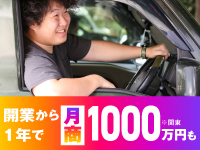 未経験スタートも問題なし。開業から運営までトータルサポートいたします