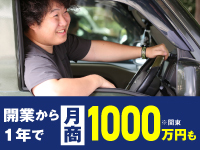 未経験スタートも問題なし。開業から運営までトータルサポートいたします