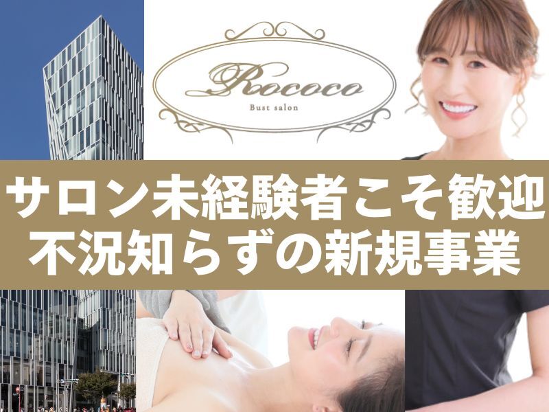 女性向けバストケア専門サロン「Rococo」／株式会社K-Dream1