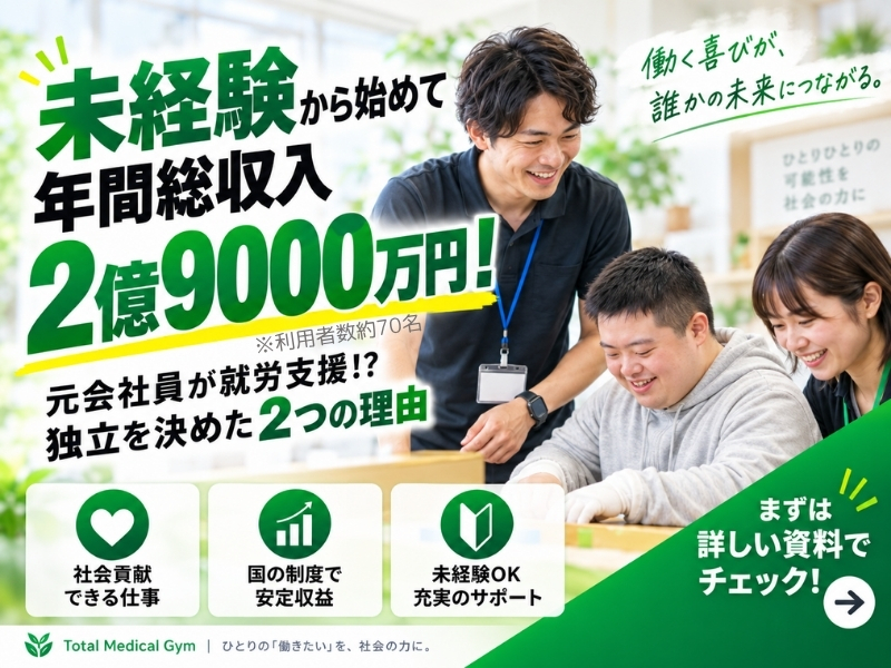 就労支援開業支援／株式会社Total Medical Gym（トータルメディカルジム）のフランチャイズ・独立開業