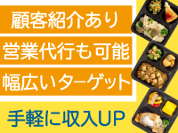 法人案件等まとまった配食数を獲得したい場合は、本部の営業代行もご活用いただけます