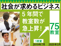 【求められているから出来た実績!】子どもたちの将来を支える教室を地域に貢献!