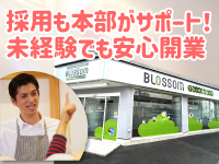 本部が人材採用もサポート。未経験からオーナー業に専念できる体制が整います。