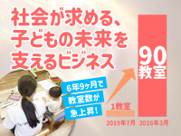 増え続ける療育ニーズに応え全国拡大。開始6年9ヶ月で90教室と確かな実績があります