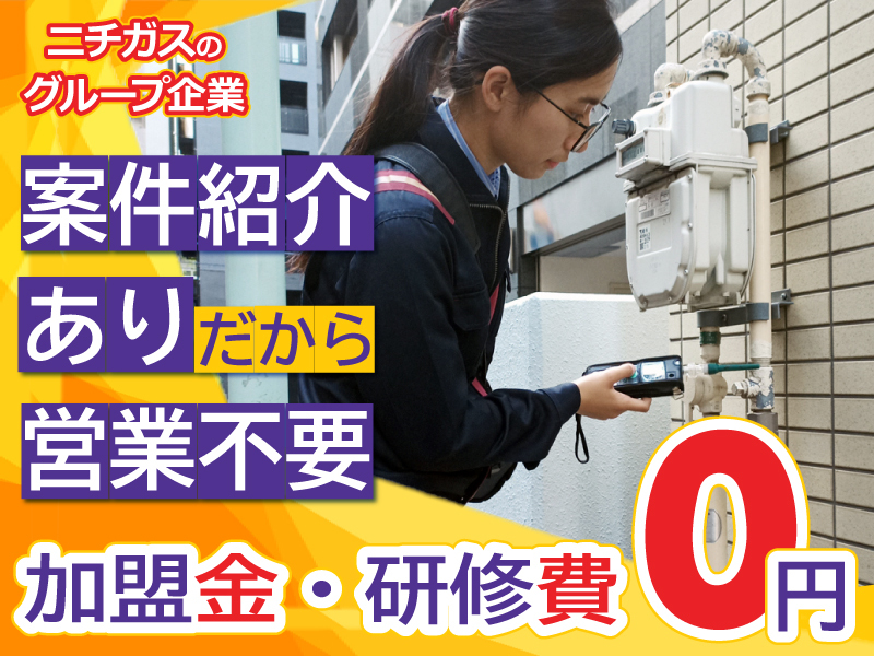 株式会社エナジー宇宙のフランチャイズ・独立開業