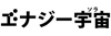 株式会社エナジー宇宙のフランチャイズ・独立開業