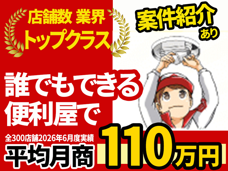 株式会社アシストリンクのフランチャイズ・独立開業