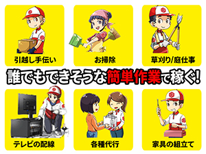 多い依頼は「家具の組み立て」「草むしり」。一見、簡単な作業がお金になります。