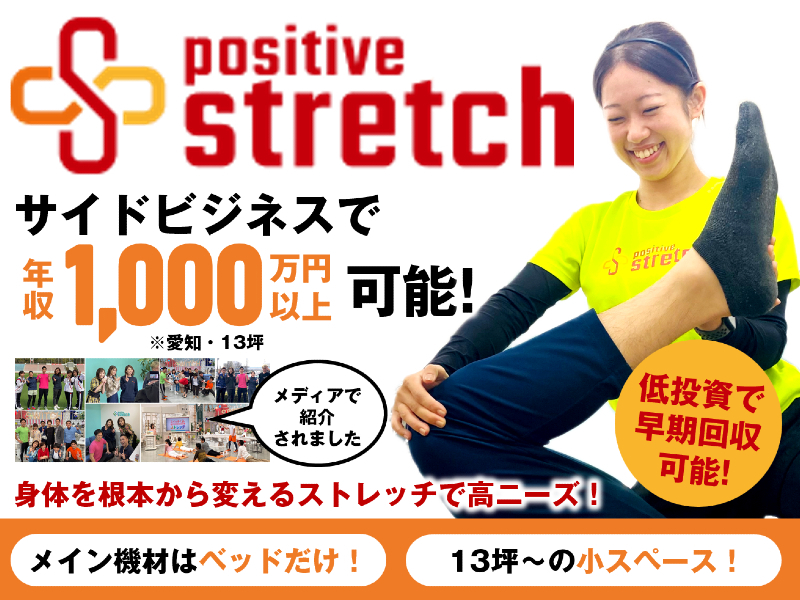 ポジティブストレッチ／株式会社otiasのフランチャイズ・独立開業