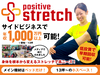 ポジティブストレッチ／株式会社otias