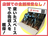 サプライヤー選定の手間は不要!売れ筋商品を本部が選定して納品します