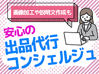 90%が未経験からのスタート!「出品代行コンシェルジュ」が強い味方。