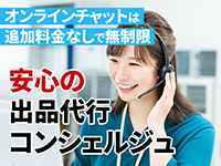 【出品の仕方がわからない？】「出品代行コンシェルジュ」にお任せを。
