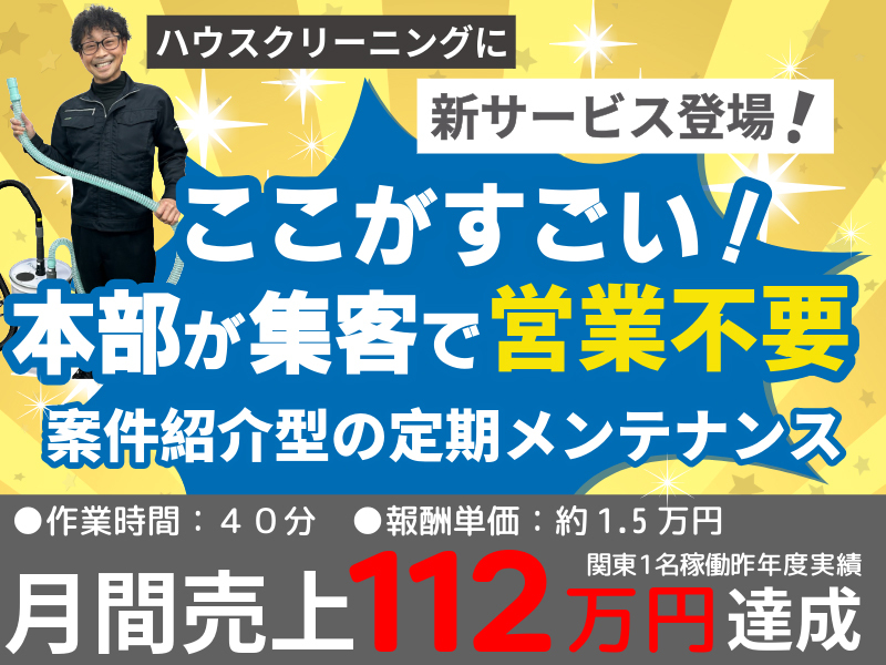 株式会社クリーンライフパートナーズ/グリトルのフランチャイズ・独立開業