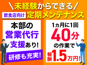 多くの飲食店が待ち望むサービス。定期的な依頼になるので、継続的な収入があります。