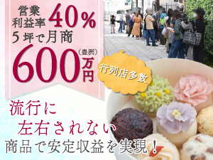スイーツ界の常識を覆す《初月以降も右肩上がり》を実現!半年で最高月商600万円(5坪)