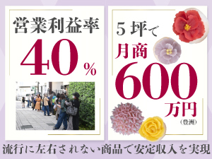 スイーツ界の常識を覆す《初月以降も右肩上がり》を実現!半年で最高月商600万円(5坪)