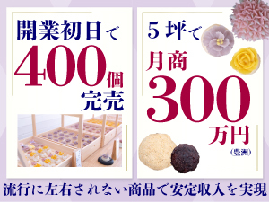 新規開業だけでなく既存店への併設も可能!5坪で月商300万円の人気店を自分の店に。