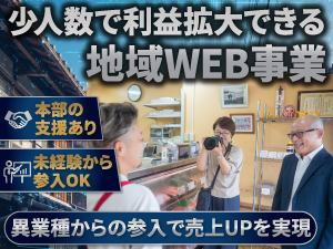【ノウハウ不要でWEB事業へ参入】既存事業との相乗効果で「新たな収益軸」を構築！