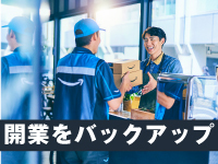 【開業の準備がすべて整う】配送ビジネスの立ち上げ及び運営をAmazonがサポート