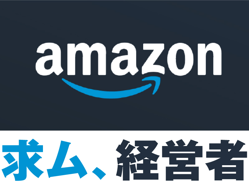 Amazon配送サービスパートナープログラム／アマゾンジャパン合同会社のフランチャイズ・独立開業
