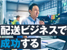 Amazon配送サービスパートナープログラム／アマゾンジャパン合同会社のフランチャイズ・独立開業