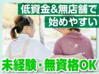 店舗不要で初期費用を抑えて開業。未経験からでも低コストでスタートしやすい
