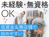 店舗不要で初期費用を抑えて開業。未経験からでも低コストでスタートしやすい