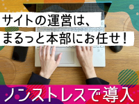 【手間がかからずスムーズにできる】本部にまる投げでOK!収益創出まで対応!