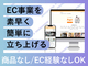 無在庫OK！最短10日でネットショップ開設