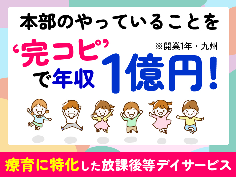 療育支援エフ／株式会社エフ．Laboのフランチャイズ・独立開業