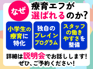 療育支援エフ／株式会社エフ．Labo