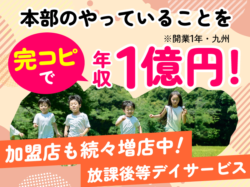 療育支援エフ／株式会社エフ．Laboのフランチャイズ・独立開業